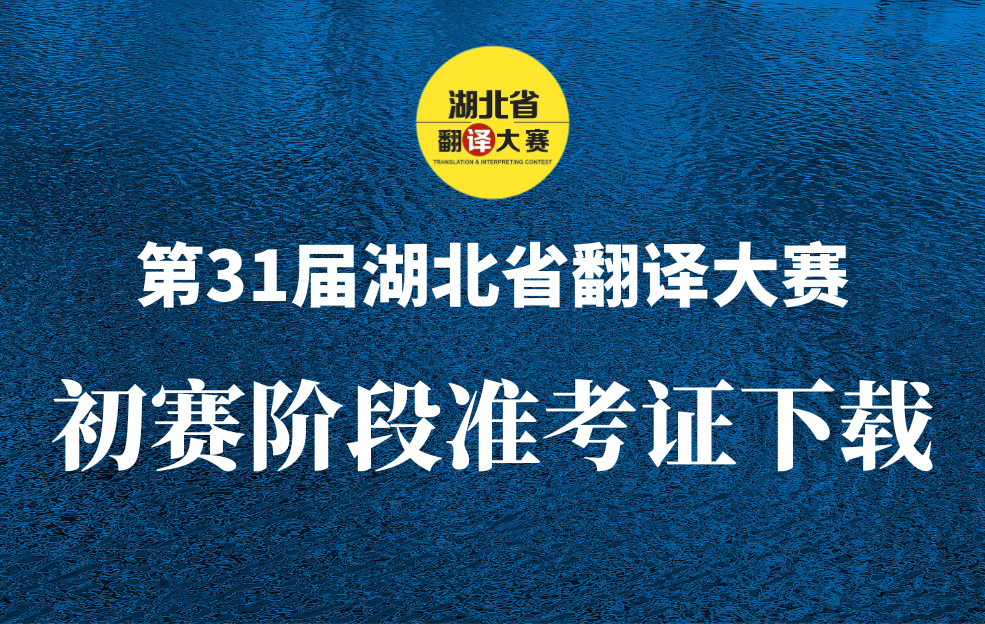 第31届湖北省翻译大赛初赛准考证下载通道